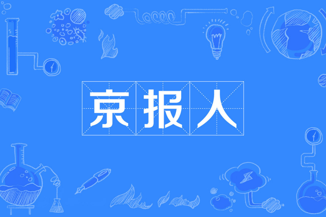 京報人