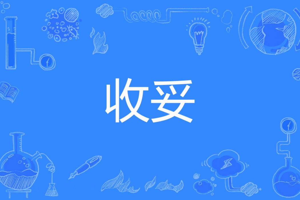 收妥 收妥
