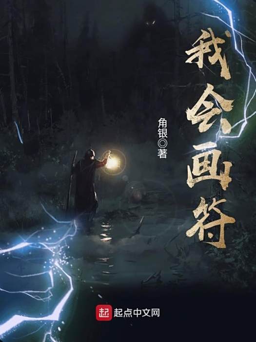 我會畫符 我會畫符