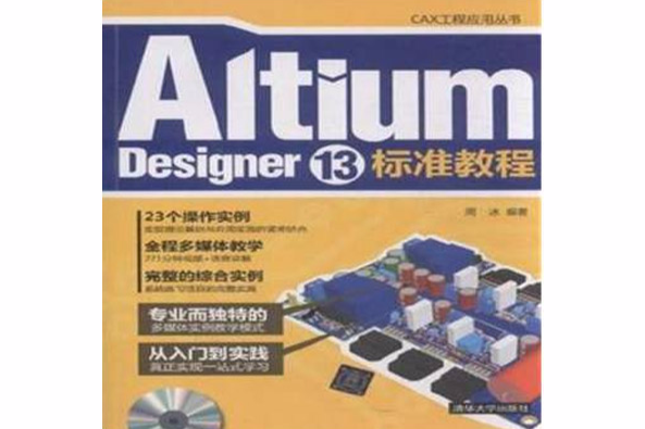 Altium Designer 13標準教程 Altium Designer 13標準教程