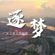 逐夢(廣東工業大學校歌) 逐夢(廣東工業大學校歌)