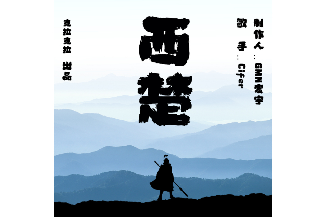 西楚(Cifer演唱的歌曲) 西楚(Cifer演唱的歌曲)
