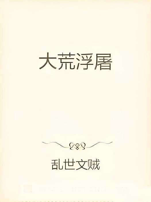 大荒浮屠 大荒浮屠