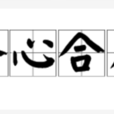 齊心合力 齊心合力