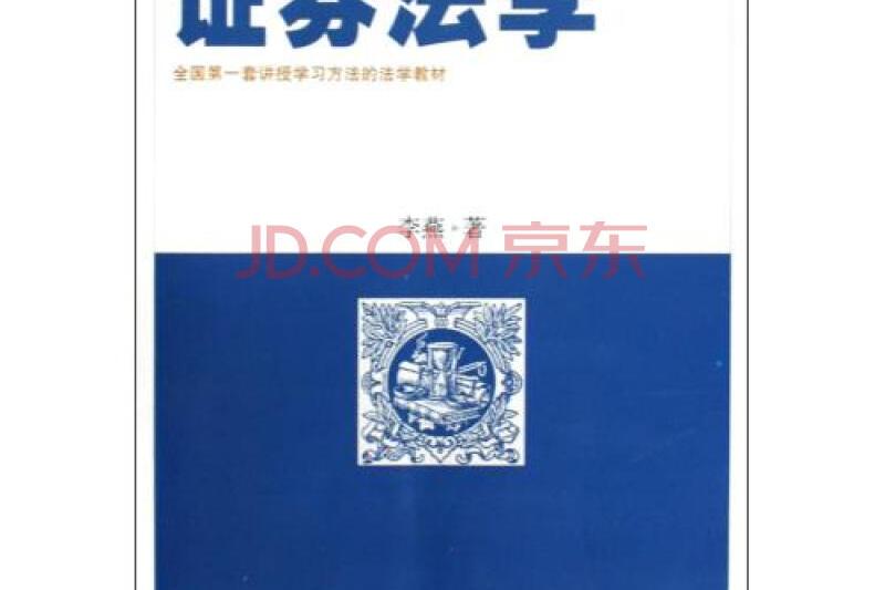 證券法學 證券法學