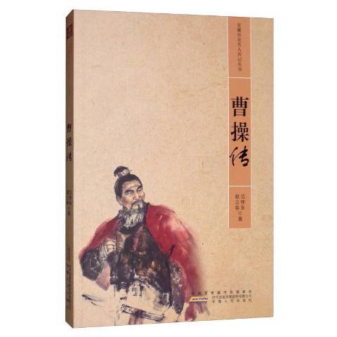 曹操傳(2019年安徽人民出版社出版的圖書) 曹操傳(2019年安徽人民出版社出版的圖書)