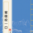 蜜桃咬一口 蜜桃咬一口
