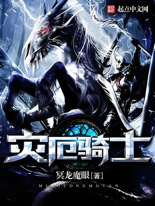 災厄騎士(冥龍魔眼著網路小說) 災厄騎士(冥龍魔眼著網路小說)