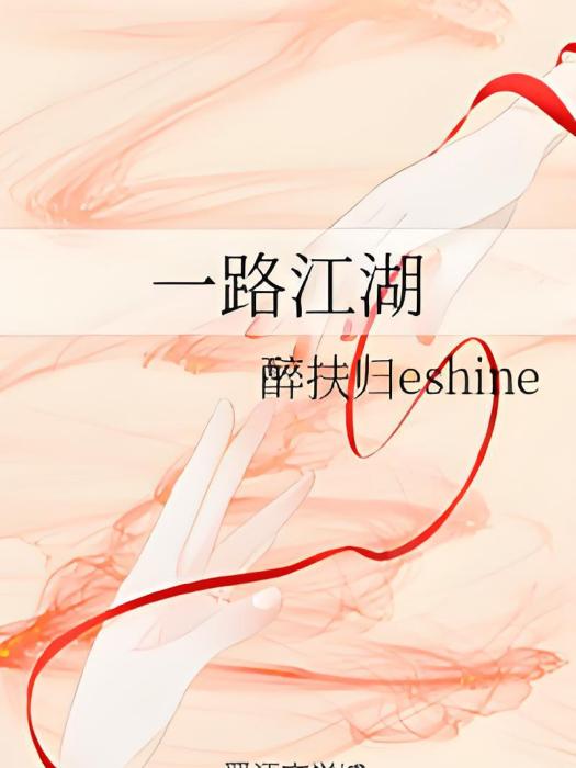 一路江湖 一路江湖