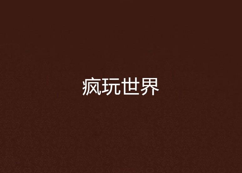 瘋玩世界 瘋玩世界