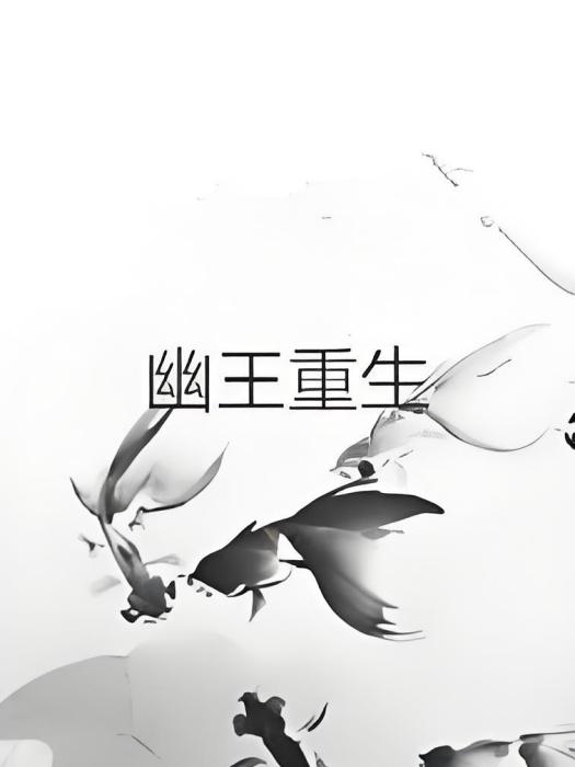 幽王重生 幽王重生