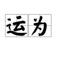 運為 運為