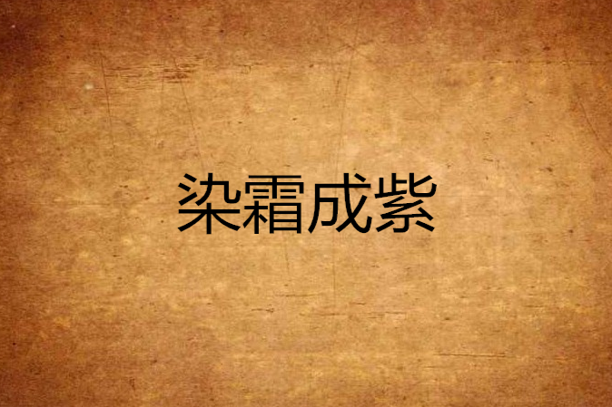 染霜成紫 染霜成紫