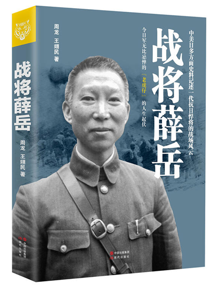 戰將薛岳 戰將薛岳