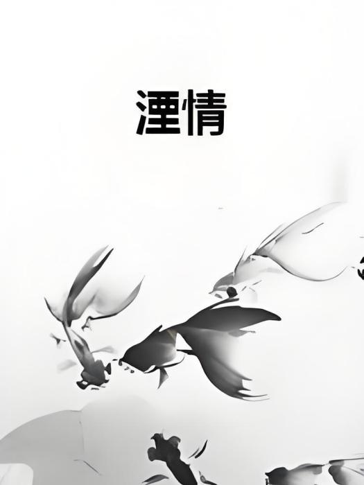 湮情 湮情