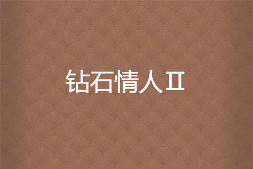 鑽石情人Ⅱ 鑽石情人Ⅱ