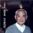 周學良(中國神州書畫院副院長) 周學良(中國神州書畫院副院長)