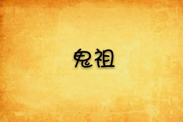 鬼祖(大地創作的網路小說) 鬼祖(大地創作的網路小說)