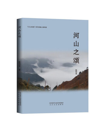河山之頌 河山之頌