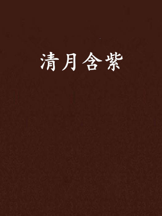 清月含紫