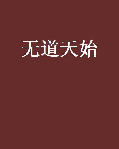 無道天始 無道天始
