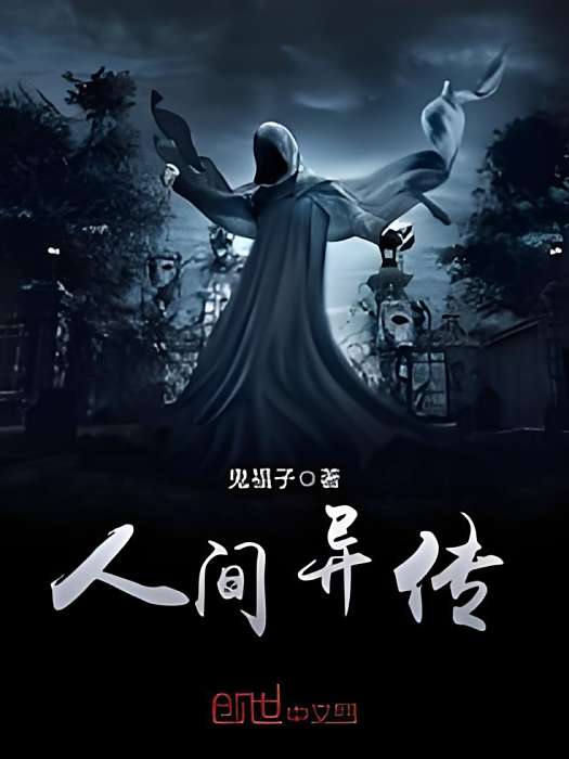 人間異傳 人間異傳