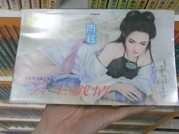 公主戲情 公主戲情