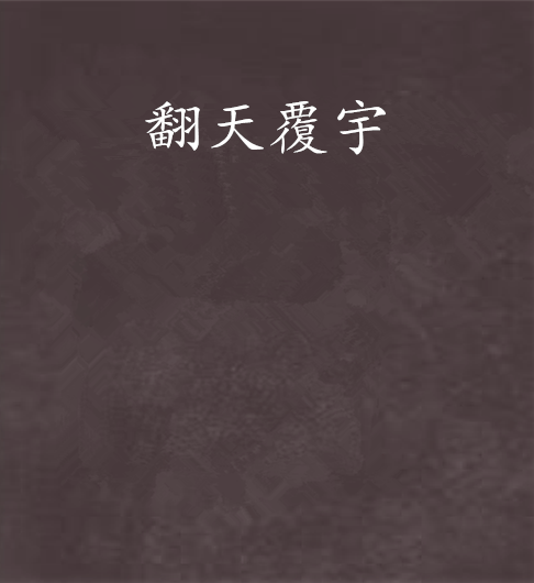 翻天覆宇 翻天覆宇