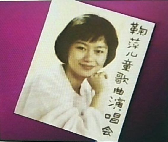 1991年鞠萍兒童歌曲演唱會