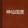 神仙國度 神仙國度