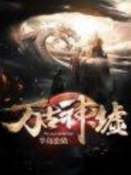 萬古神墟 萬古神墟