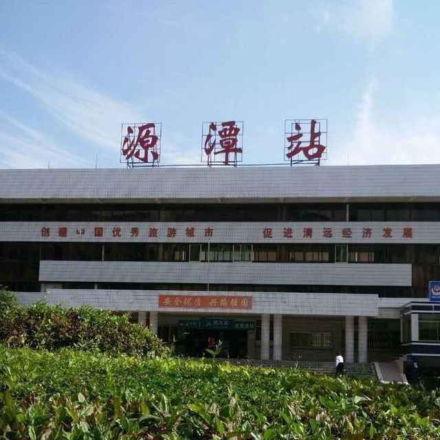 源潭站(源潭火車站) 源潭站(源潭火車站)