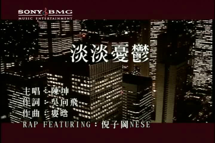 Sony BMG-《淡淡憂鬱》陳坤