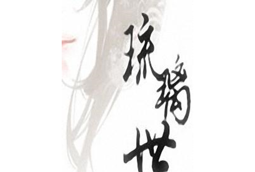 琉璃世 琉璃世