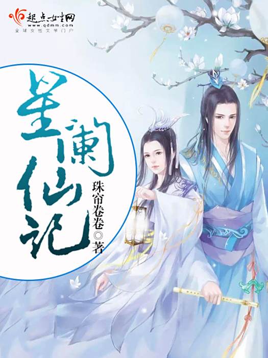 星闌仙記 星闌仙記