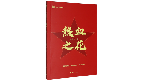 熱血之花(2025年灕江出版社出版的圖書) 熱血之花(2025年灕江出版社出版的圖書)