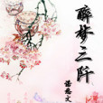 醉夢三阡 醉夢三阡