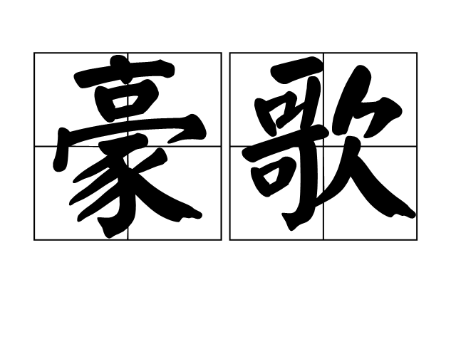豪歌 豪歌