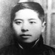 安體誠(安存真) 安體誠(安存真)
