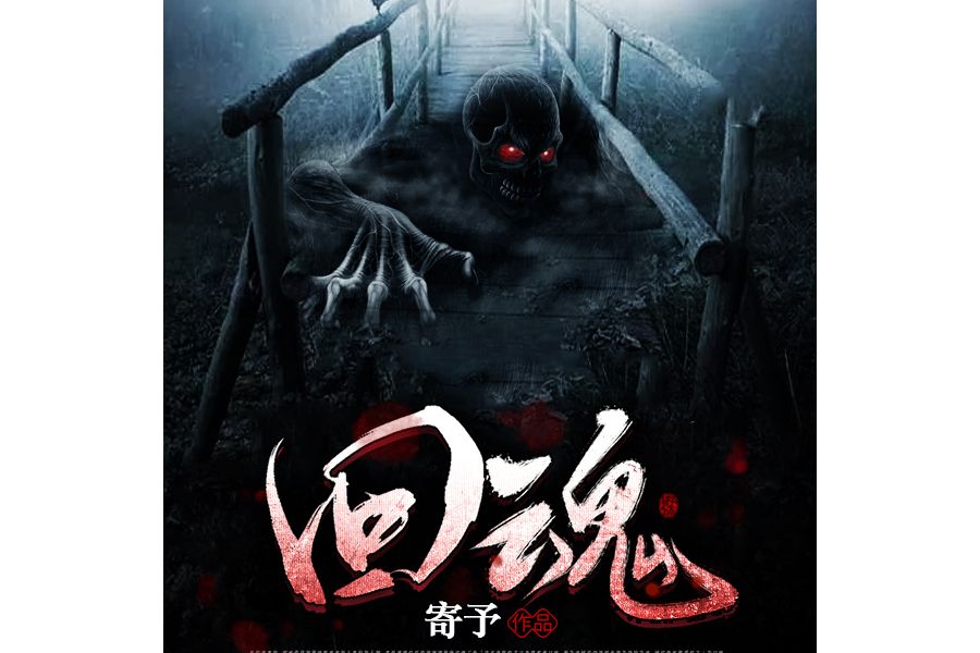 回魂(寄予1創作的網路小說) 回魂(寄予1創作的網路小說)