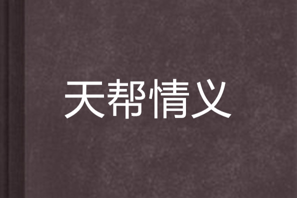 天幫情義 天幫情義