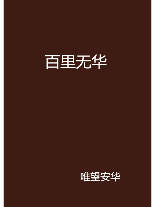 百里無華 百里無華