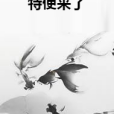 特使來了 特使來了