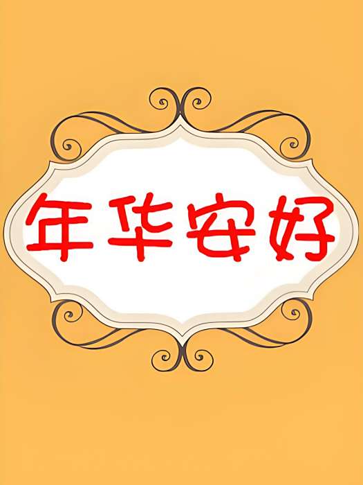 年華安好 年華安好
