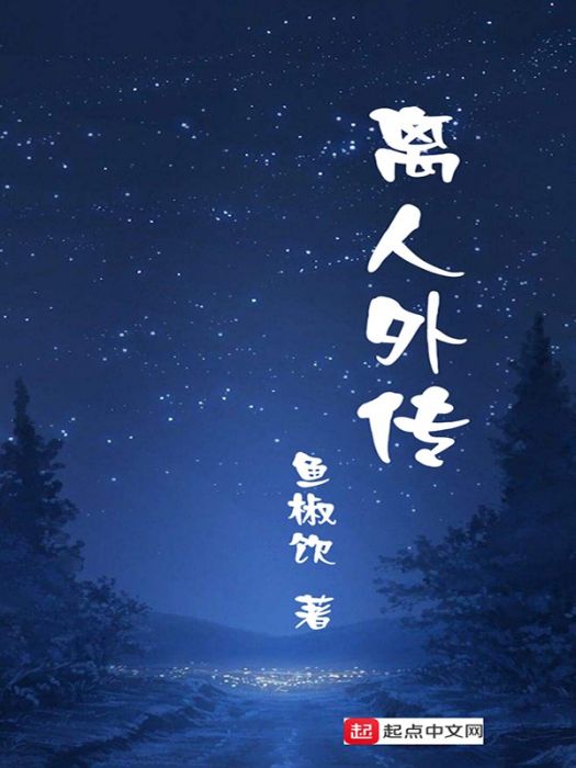 離人外傳 離人外傳