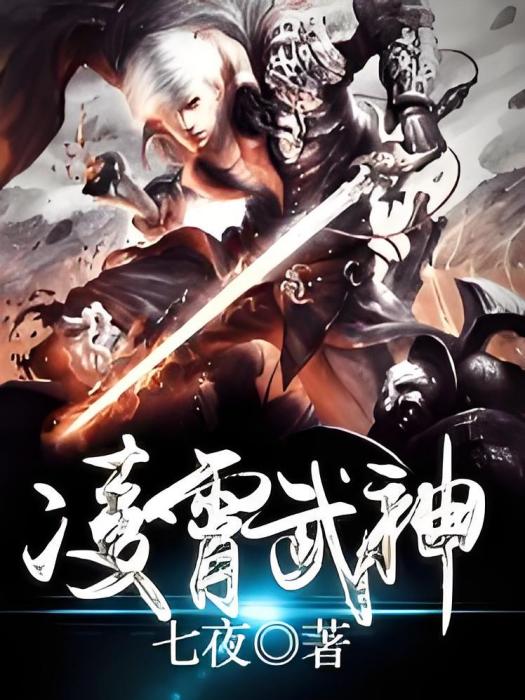 凌霄武神 凌霄武神