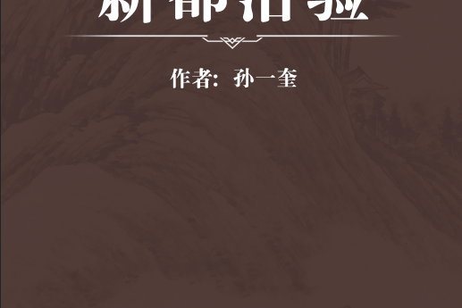 新都治驗 新都治驗