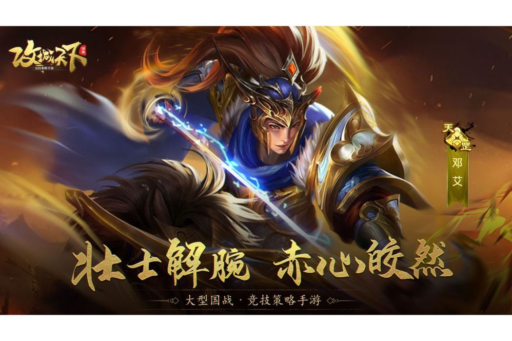 鄧艾(遊戲《攻城天下》中的武將)