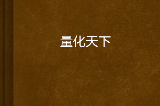 量化天下 量化天下