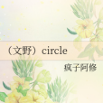 (文野)circle (文野)circle